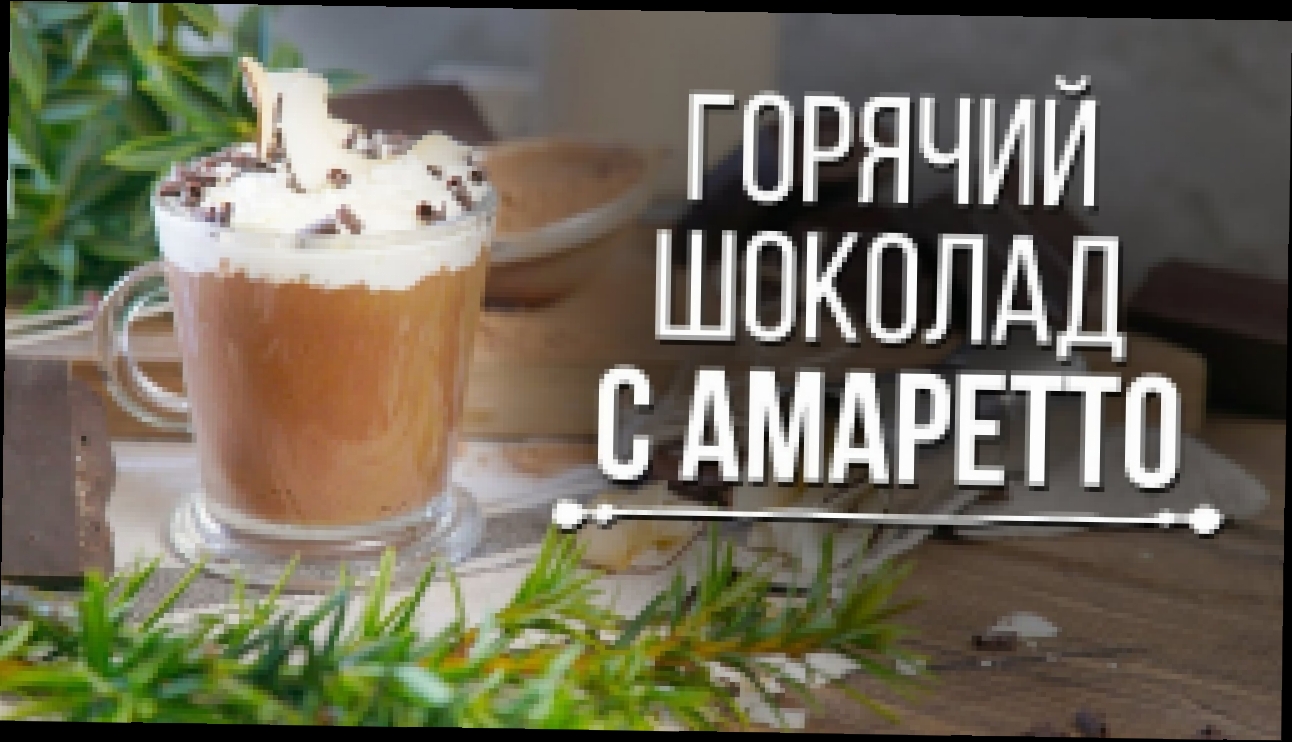 Домашний горячий шоколад с Амаретто [Cheers! | Напитки] 