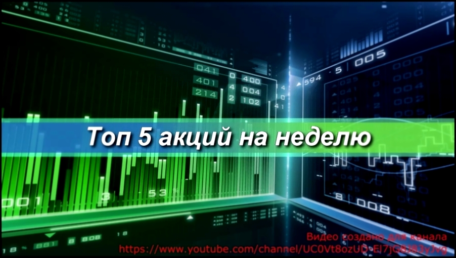 [Trade12 отзывы] Топ 5 акций 04.12 - 08.12. - видеоклип на песню