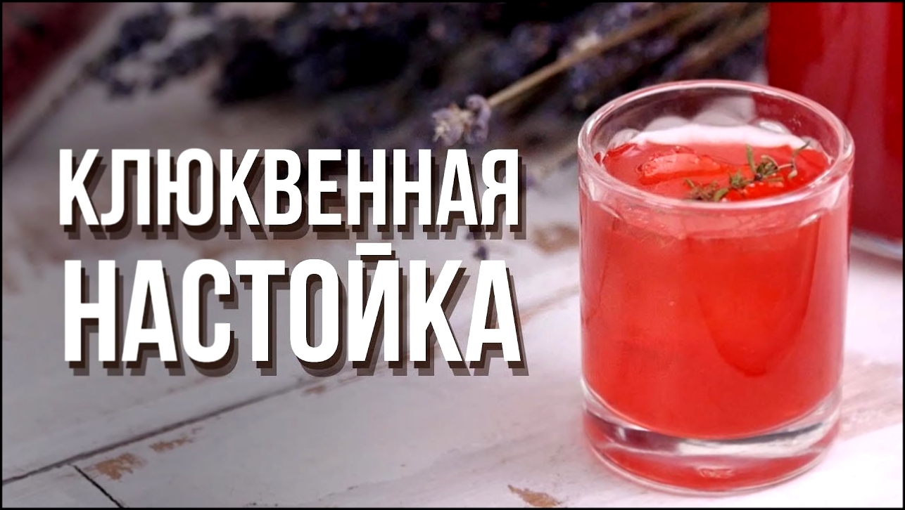 Клюквенная настойка [Cheers! | Напитки] 