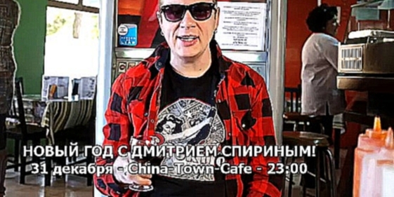 Дмитрий Спирин приглашает отметить Новый 2013 год China-Town-Cafe 