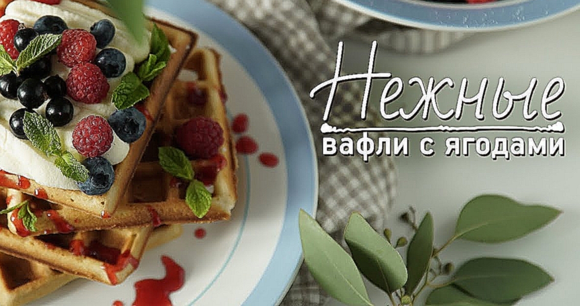 Быстрые вафли с ягодами [Рецепты Bon Appetit] 