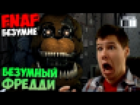 ПРОХОЖДЕНИЕ INSANITY Five Nights At Freddy's - БЕЗУМНЫЙ ФРЕДДИ - видеоклип на песню