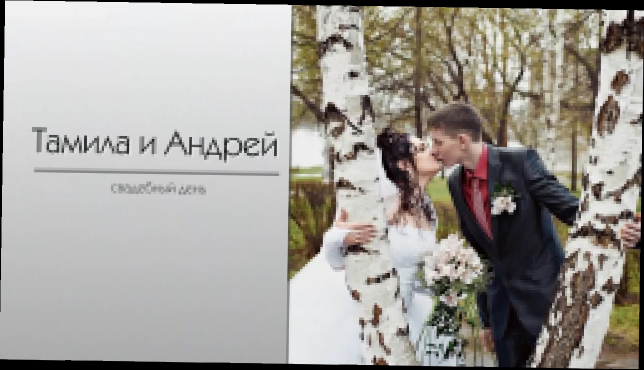 Свадьба Тамила и Андрей - видеоклип на песню