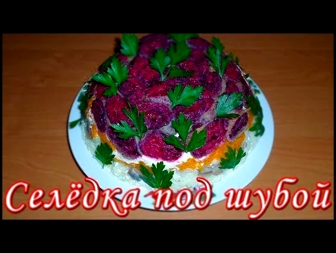 Селедка под шубой. Красивый, вкусный, праздничный салат! 