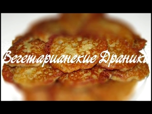 |Вегетарианские Драники| Простой и вкусный рецепт | без яиц | без муки | 