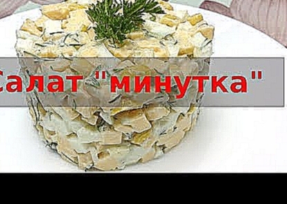 Салат "Минутка". НЕВЕРОЯТНО вкусный рецепт! 