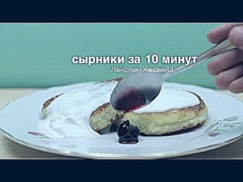 Сырники за 10 минут 