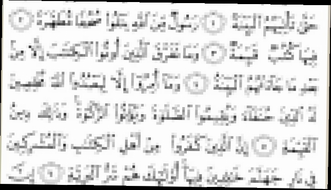 Священный Коран с текстом: Сура 98 Al Bayyina    - видеоклип на песню