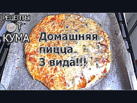 Домашняя пицца 3 вида!!! 3 types of home-made pizza 