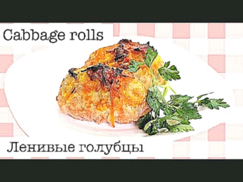 Ленивые голубцы / Lazy cabbage rolls ♡ English subtitles 