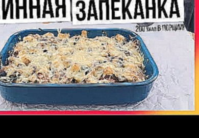 Рецепт на Масленицу 2018! Запеканка из блинов с курицей, грибами и шпинатом / Быстрый пп-рецепт 