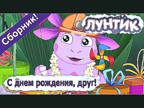 <span aria-label="&#x41B;&#x443;&#x43D;&#x442;&#x438;&#x43A; - &#x1F389; &#x1F60A; &#x421; &#x434;&#x43D;&#x435;&#x43C; &#x440;&#x43E;&#x436;&#x434;&#x435;&#x43D;&#x438;&#x44F;, &#x434;&#x440;&#x443;&#x433;! &#x1F60A; &#x1F389; &#x421;&#x431;&#x43E;&#x440 - видеоклип на песню