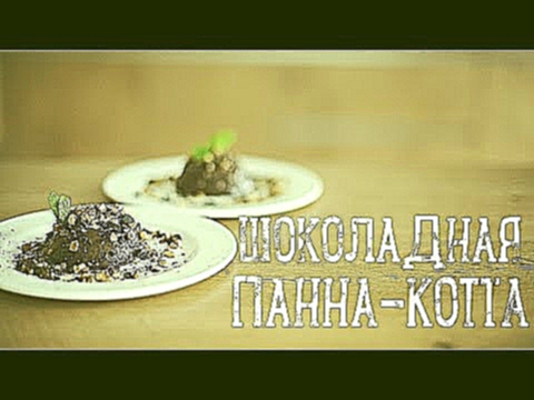 Панна-котта [Рецепты Bon Appetit] 