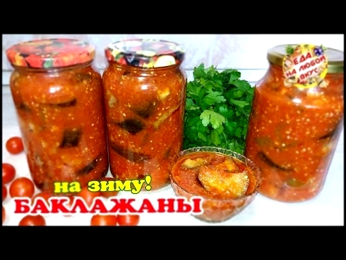 Баклажаны на Зиму - Таких вкусных Вы еще не ели! 