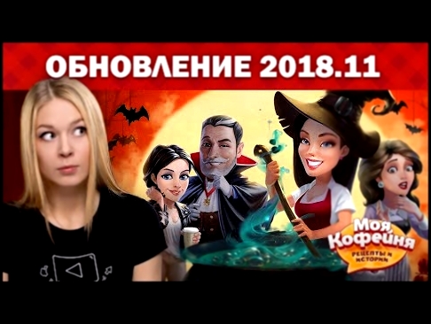 Моя Кофейня: Анонс обновления 2018.11. Хеллоуин! 