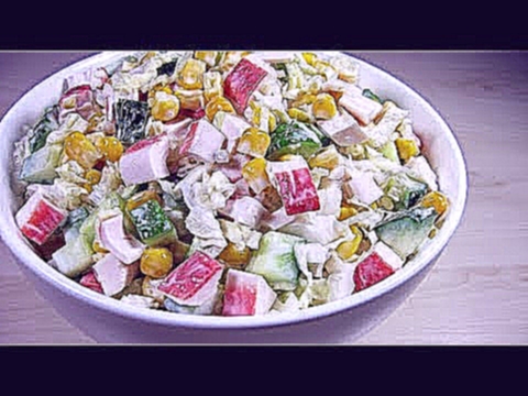 Лёгкий салат с КРАБОВЫМИ ПАЛОЧКАМИ за 10 минут / Очень Вкусно и Быстро 