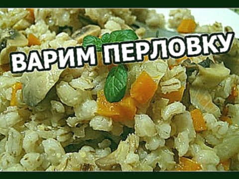 Как и сколько варить перловку. Приготовить очень просто! 