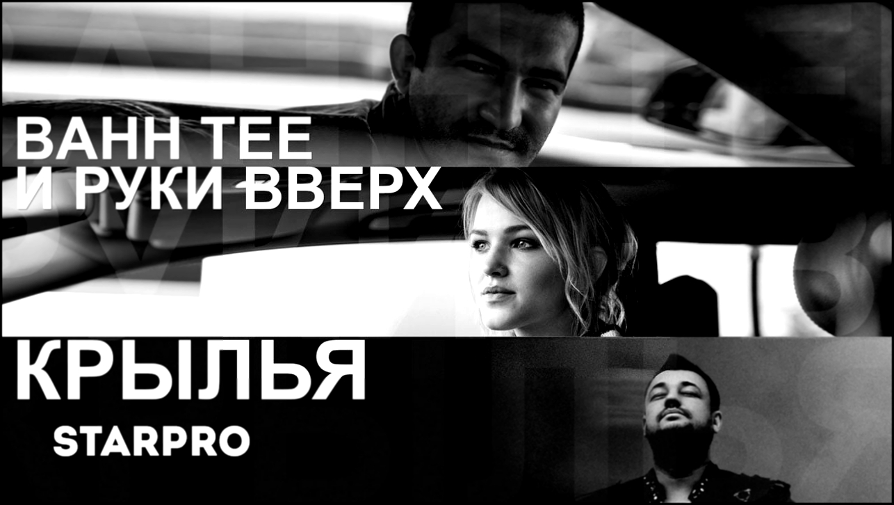 Bahh Tee - Крылья (feat. Руки Вверх) - видеоклип на песню