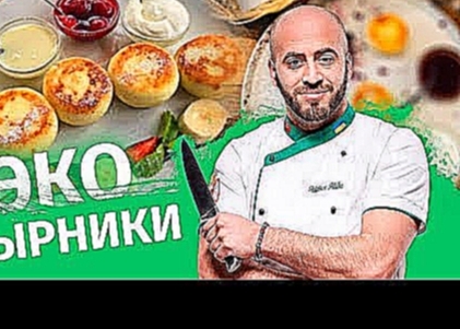 Эко сырники. Мастер класс от шефа Айдина 