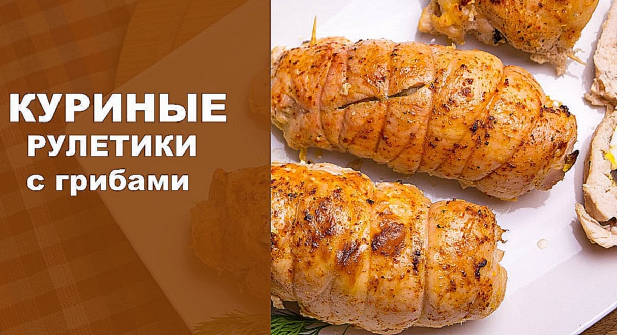 Куриные рулетики с грибами 