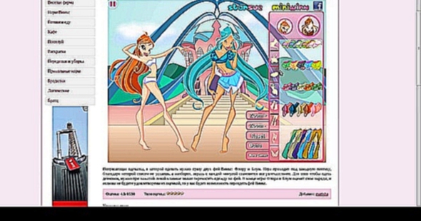 Игры винкс для девочек онлайн на girl-games.ucoz.ru - видеоклип на песню