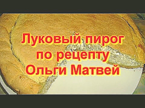 Луковый пирог по рецепту Ольги Матвей 