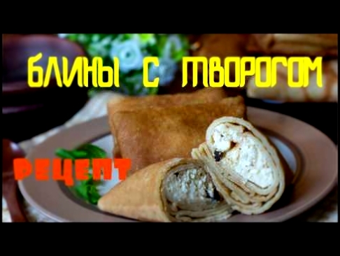 Вкуснющие БЛИНЫ с ТВОРОГОМ! СЕКРЕТЫ Творожной Начинки - пошаговый рецепт 