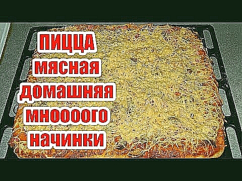 Пицца мясная домашняя много начинки 