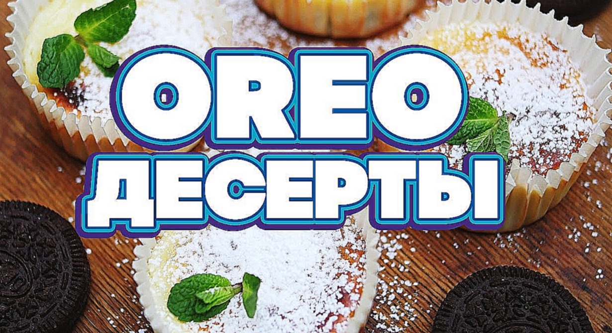 Десерты из печенья "Орео": мини-чизкейк, брауни и ореховое лакомство [Рецепты Bon Appetit] 