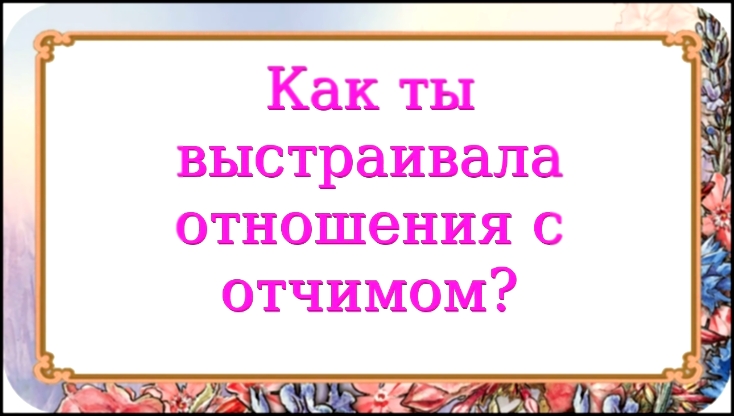 Как ты выстраивала отношения с отчимом? 732 серия. - видеоклип на песню