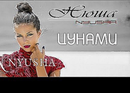NYUSHA / НЮША - Цунами (Official clip HD2K) - видеоклип на песню