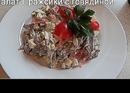 Очень вкусный "Пражский" салат  с говядиной salad with beef 