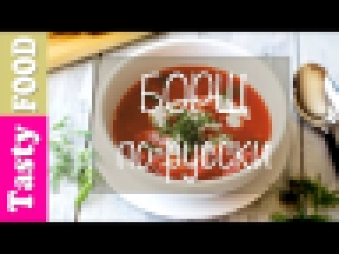 TastyFOOD ✯ САМЫЙ правильный РУССКИЙ БОРЩ. 