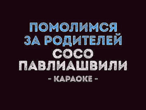 <span aria-label="&#x421;&#x43E;&#x441;&#x43E; &#x41F;&#x430;&#x432;&#x43B;&#x438;&#x430;&#x448;&#x432;&#x438;&#x43B;&#x438; - &#x41F;&#x43E;&#x43C;&#x43E;&#x43B;&#x438;&#x43C;&#x441;&#x44F; &#x437;&#x430; &#x440;&#x43E;&#x434;&#x438;&#x442;&#x435;&#x43B; - видеоклип на песню