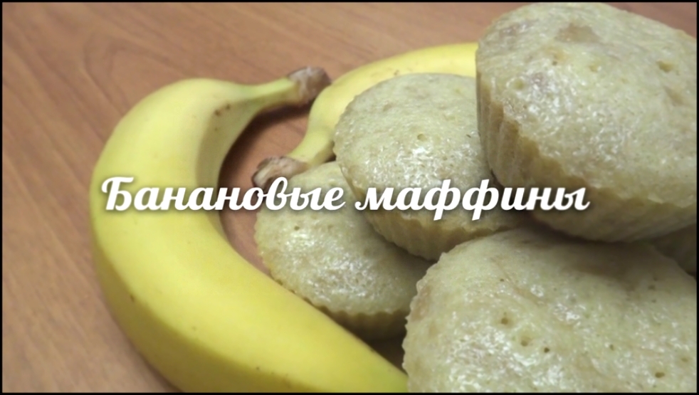 Банановые маффины. Рецепт CookNote 