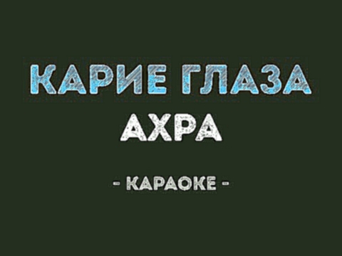 <span aria-label="&#x410;&#x445;&#x440;&#x430; - &#x41A;&#x430;&#x440;&#x438;&#x435; &#x413;&#x43B;&#x430;&#x437;&#x430; (&#x41A;&#x430;&#x440;&#x430;&#x43E;&#x43A;&#x435;) &#x410;&#x432;&#x442;&#x43E;&#x440;: &#x41A;&#x430;&#x43B;&#x438;&#x43D;&#x43A;&#x - видеоклип на песню