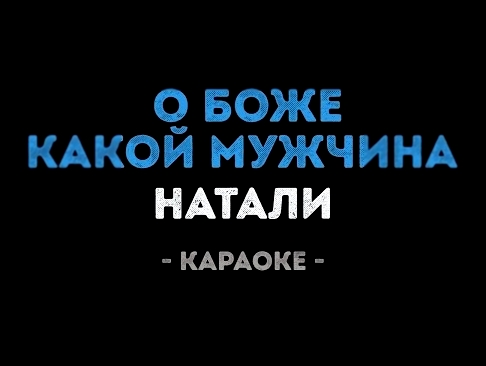 Натали - О Боже, какой мужчина! (Караоке) - видеоклип на песню