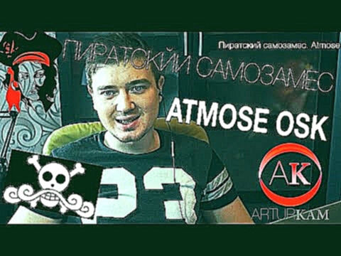 Пиратский самозамес #1 Рецепт Atmose OSK. Клон моей любимой жидкости из линейки 