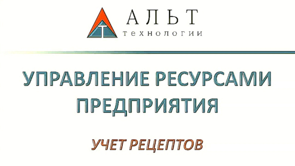 АЛЬТ ERP: Учет рецептов 