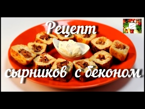 РЕЦЕПТ СЫРНИКОВ С БЕКОНОМ/ВКУСНЫЕ РЕЦЕПТЫ 