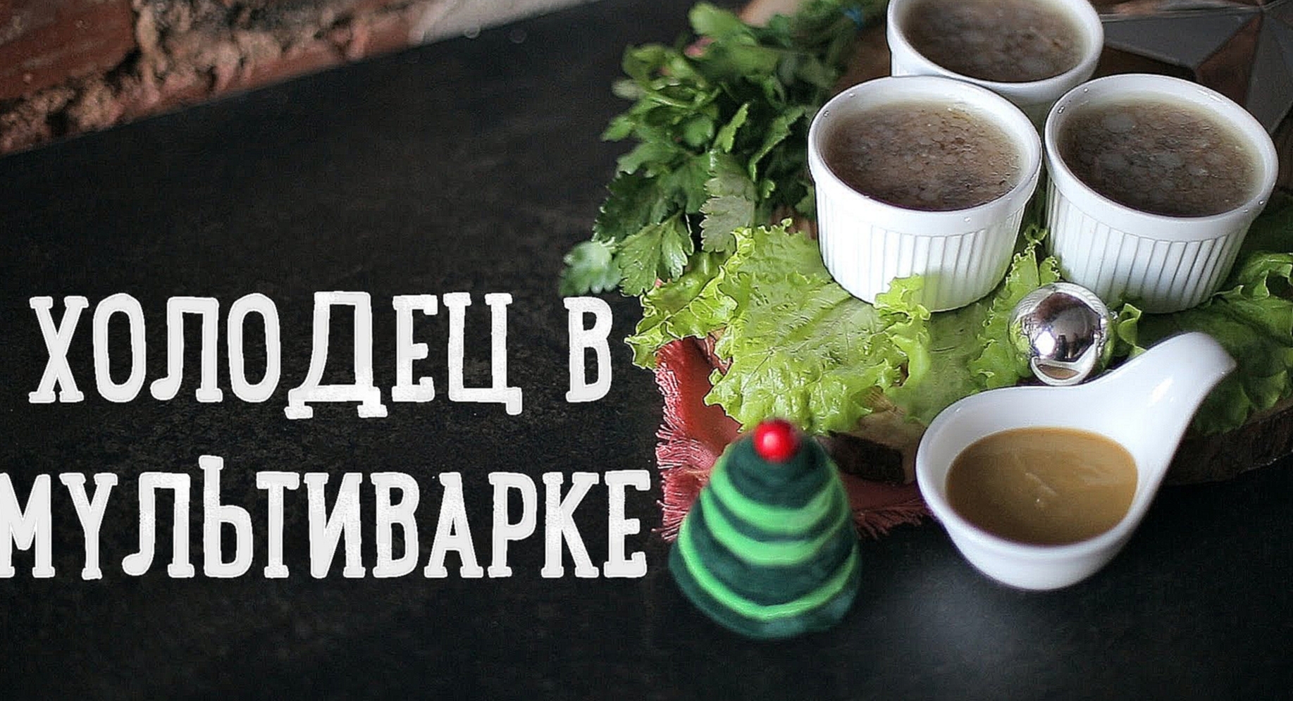 Холодец в мультиварке [Рецепты Bon Appetit] 