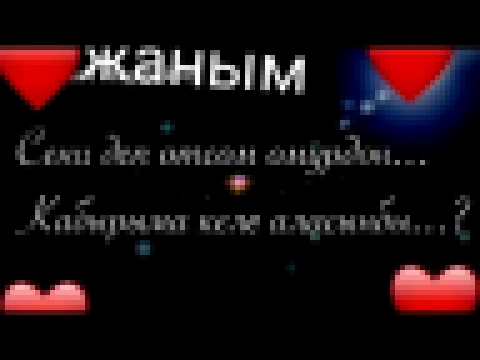 <span aria-label="&#x41C;&#x435;&#x43D; &#x441;&#x435;&#x43D;&#x438; &#x441;&#x443;&#x439;&#x43E;&#x43C; &#x414;+&#x410;&#x2764;&#x2764;&#x2764;&#x2764; &#x410;&#x432;&#x442;&#x43E;&#x440;: Akyl Talantbekov 10 &#x43C;&#x435;&#x441;&#x44F;&#x446;&#x435;&#x - видеоклип на песню