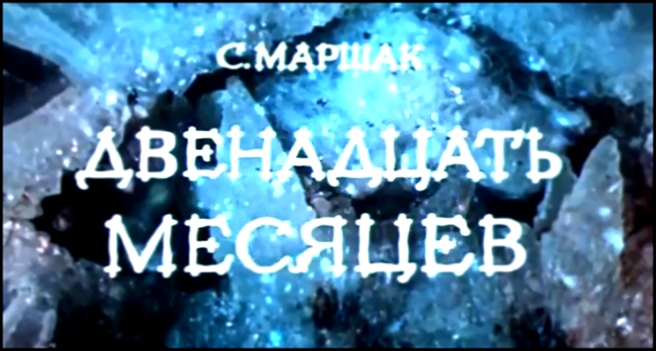 Сказка Девнадцать Месяцев - Предание О Силе Русской Души - видеоклип на песню