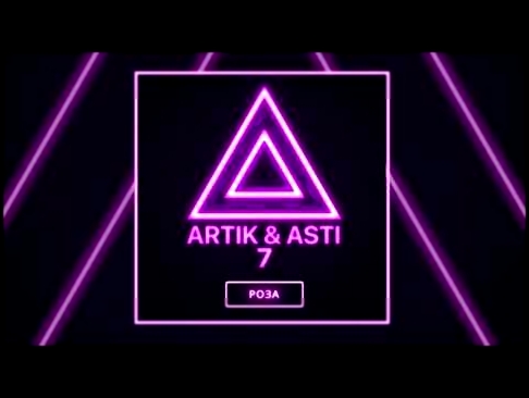 <span aria-label="ARTIK &amp; ASTI - &#x420;&#x43E;&#x437;&#x430; (&#x438;&#x437; &#x430;&#x43B;&#x44C;&#x431;&#x43E;&#x43C;&#x430; &quot;7&quot;) &#x410;&#x432;&#x442;&#x43E;&#x440;: SELF MADE MUSIC 1 &#x43C;&#x435;&#x441;&#x44F;&#x446; &#x43D;&#x430;&#x - видеоклип на песню