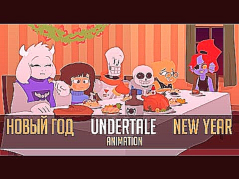 <span aria-label="&#x41D;&#x43E;&#x432;&#x44B;&#x439; &#x413;&#x43E;&#x434; - [Undertale &#x410;&#x43D;&#x438;&#x43C;&#x430;&#x446;&#x438;&#x44F;] &#x410;&#x432;&#x442;&#x43E;&#x440;: DanikStudio &#x413;&#x43E;&#x434; &#x43D;&#x430;&#x437;&#x430;&#x434; 8 - видеоклип на песню