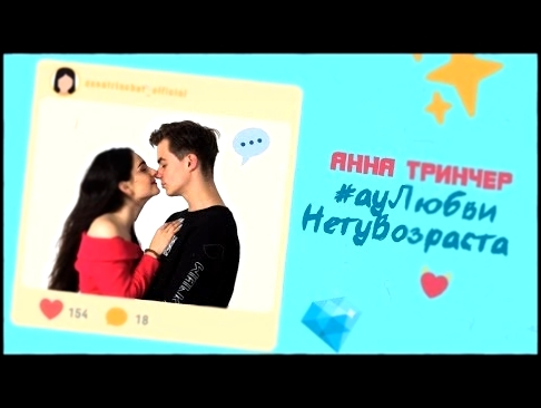 ПРЕМЬЕРА! Анна Тринчер-#ауЛюбвиНетуВозраста/Lyric Video - видеоклип на песню