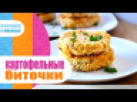 КАРТОФЕЛЬНЫЕ БИТОЧКИ / БЛЮДА ИЗ КАРТОШКИ / ЧТО МОЖНО ПРИГОТОВИТЬ ИЗ КАРТОШКИ 