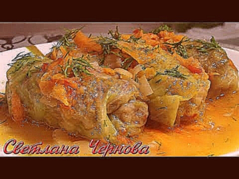 Голубцы.Домашний Рецепт.Вкусно по -домашнемуCabbage. Rolls.Home Recipe 