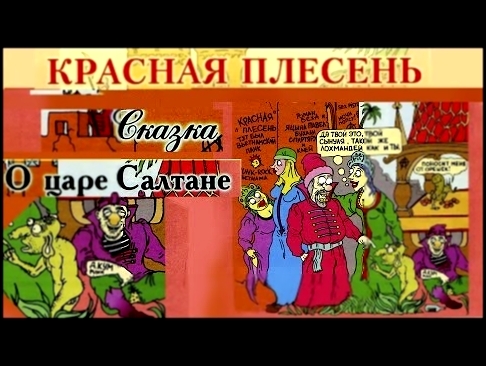 <span aria-label="&#x41A;&#x440;&#x430;&#x441;&#x43D;&#x430;&#x44F; &#x41F;&#x43B;&#x435;&#x441;&#x435;&#x43D;&#x44C; - &#x421;&#x43A;&#x430;&#x437;&#x43A;&#x430; &#x43E; &#x446;&#x430;&#x440;&#x435; &#x421;&#x430;&#x43B;&#x442;&#x430;&#x43D;&#x435; (&#x4 - видеоклип на песню