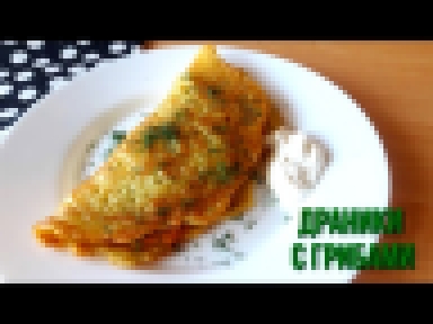 Большой драник с грибами.Ооочень вкусный!!!! 